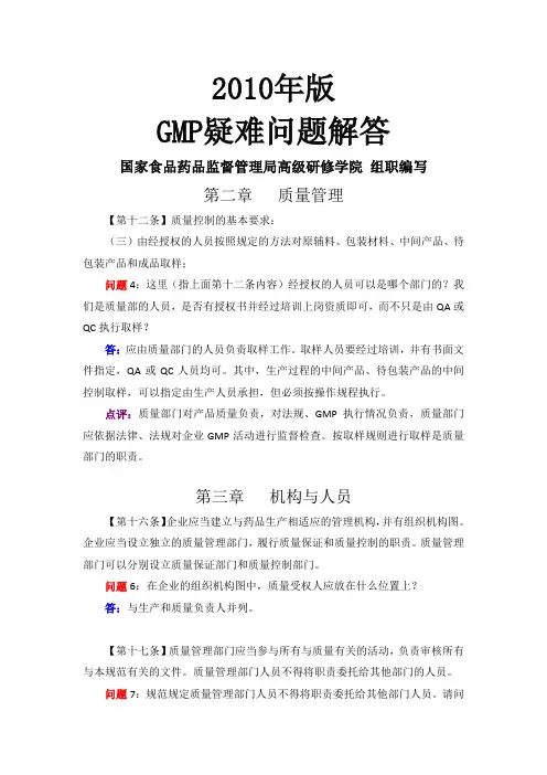 2010年版GMP疑难问题解答word版