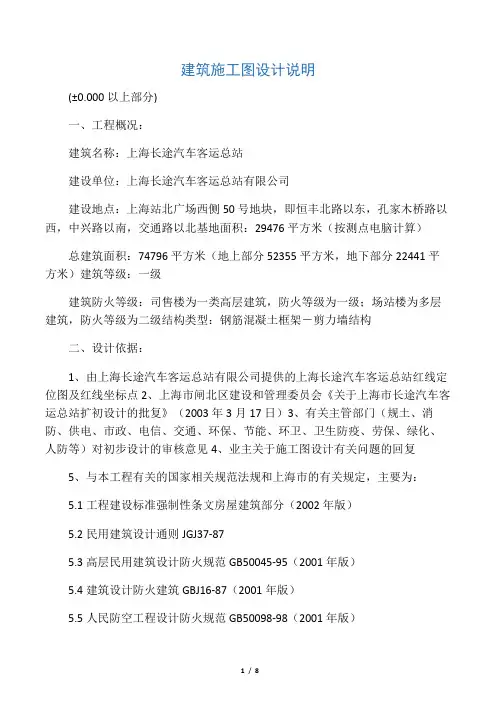 上海长途汽车客运总站施工图设计说明(地上部分)