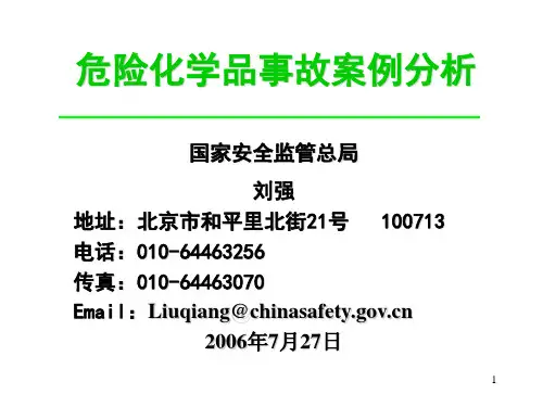 危险化学品事分析案例
