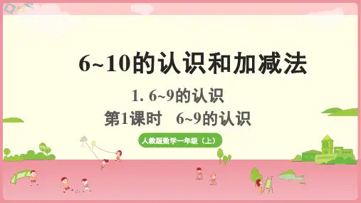 6-9的认识(课件)一年级上册数学人教版