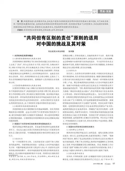 “共同但有区别的责任”原则的适用对中国的挑战及其对策