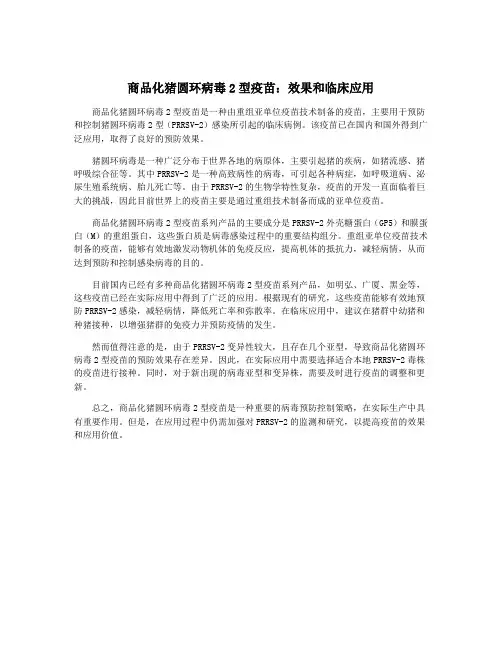 商品化猪圆环病毒2型疫苗：效果和临床应用