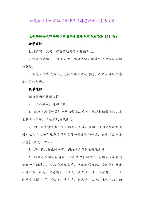 2024年部编版语文四年级下册清平乐村居教案与反思3篇
