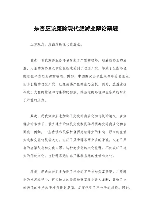 是否应该废除现代旅游业辩论辩题