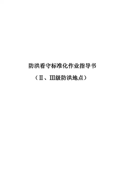 防洪看守标准化作业指导书(Ⅱ、Ⅲ级防洪地点)