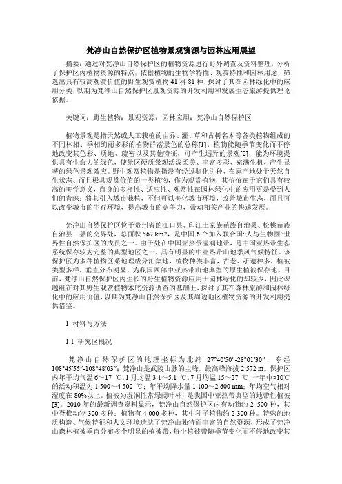 梵净山自然保护区植物景观资源与园林应用展望