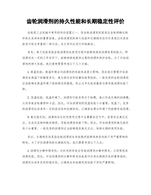齿轮润滑剂的持久性能和长期稳定性评价