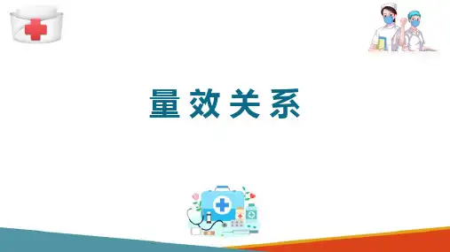 用药护理基础知识 药物效应动力学 量效关系