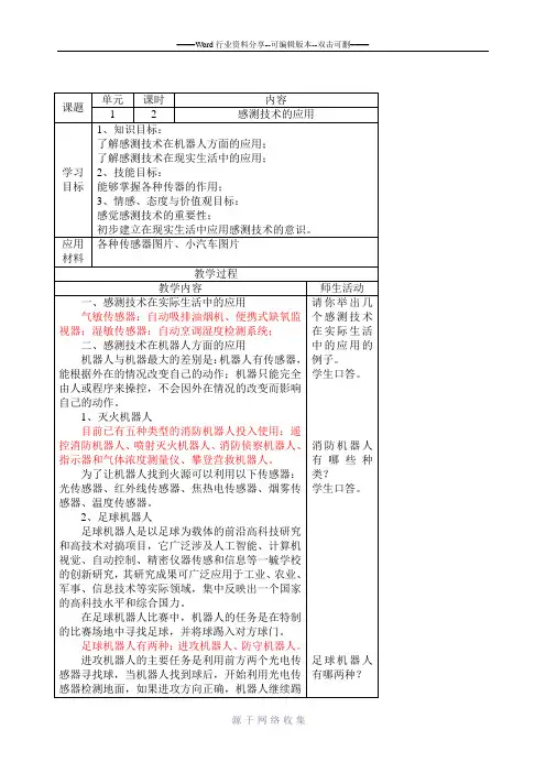 青岛版信息技术9上1.2感测技术的应用