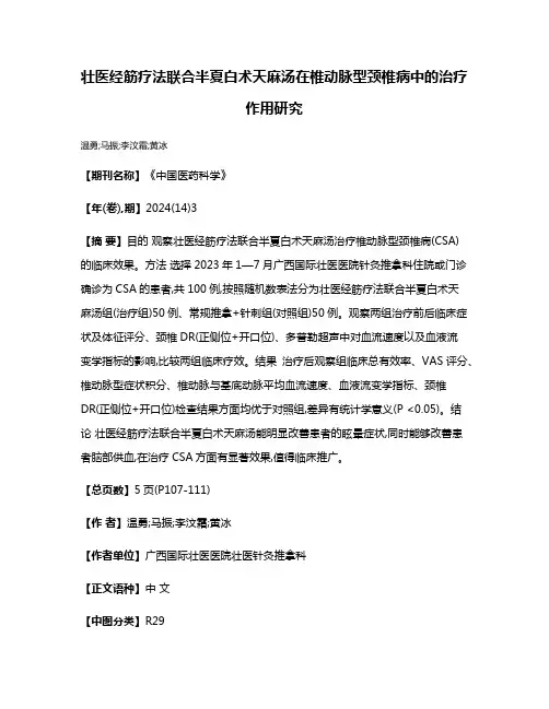 壮医经筋疗法联合半夏白术天麻汤在椎动脉型颈椎病中的治疗作用研究