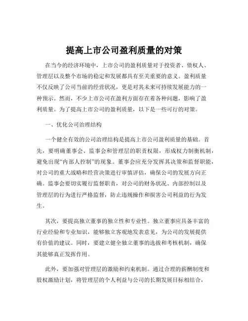 提高上市公司盈利质量的对策