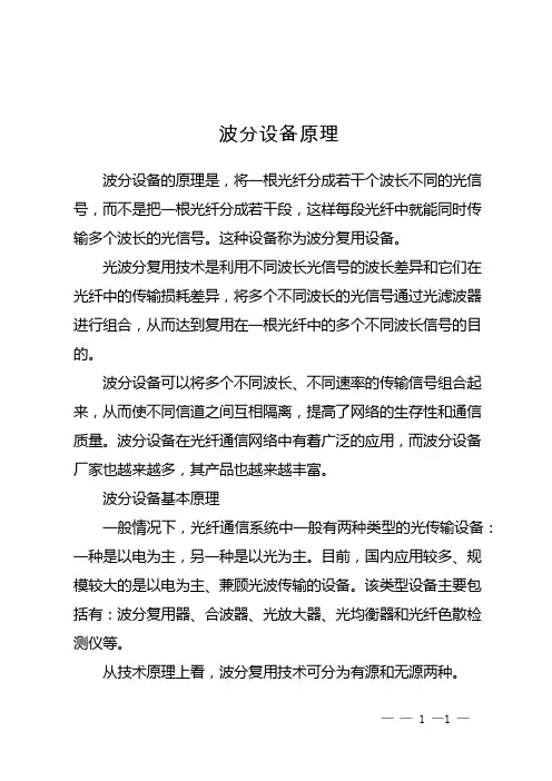 波分设备原理