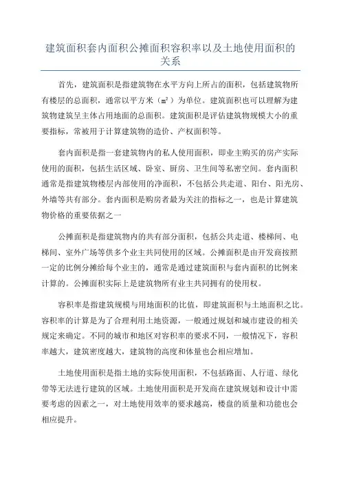 建筑面积套内面积公摊面积容积率以及土地使用面积的关系