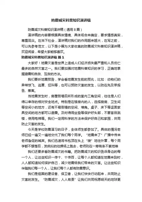 防震减灾科普知识演讲稿（通用8篇）