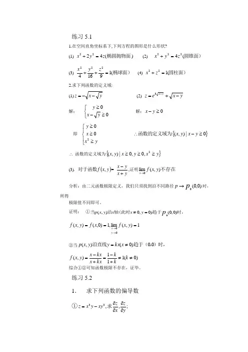 微积分习题答案第五章 多元函数微积分(1)