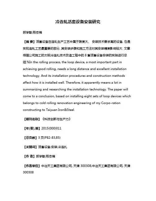 冷连轧活套设备安装研究