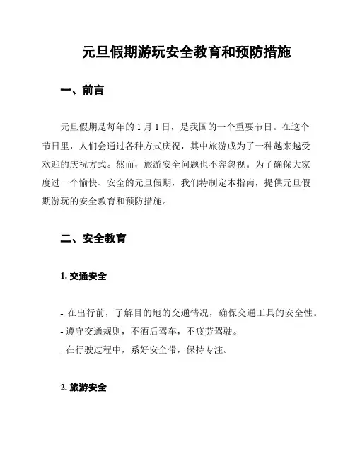元旦假期游玩安全教育和预防措施