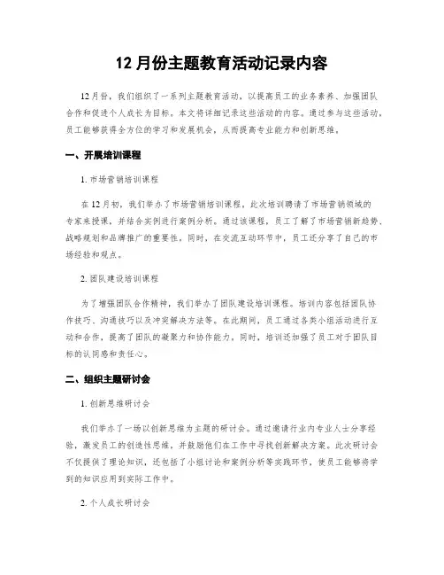 12月份主题教育活动记录内容
