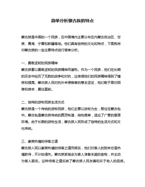 简单分析蒙古族的特点