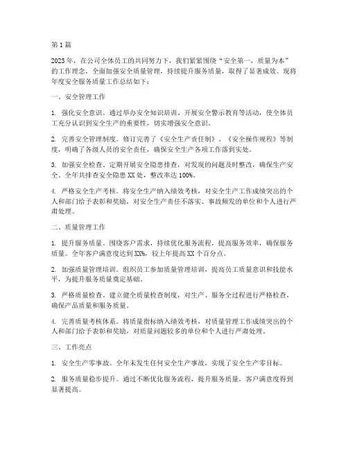 年度安全服务质量总结(3篇)