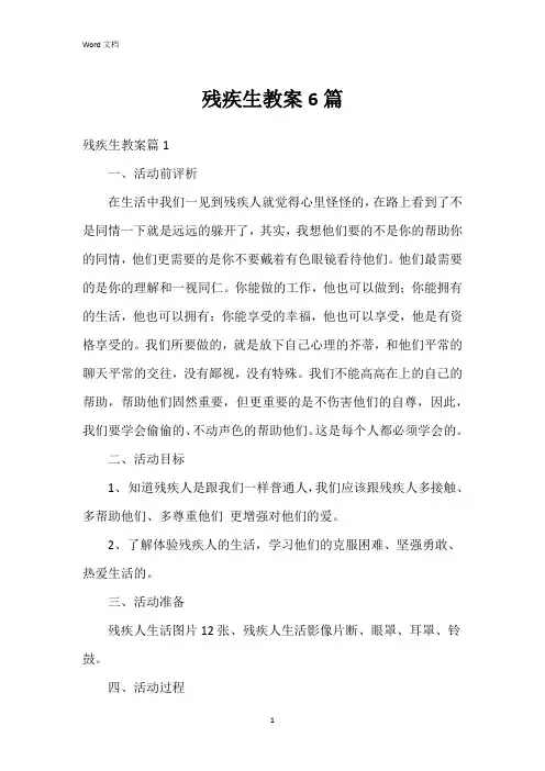 残疾生教案6篇
