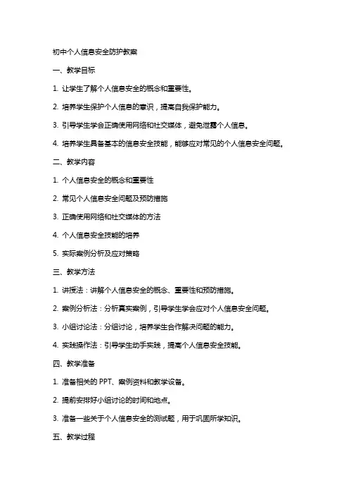 初中个人信息安全防护教案
