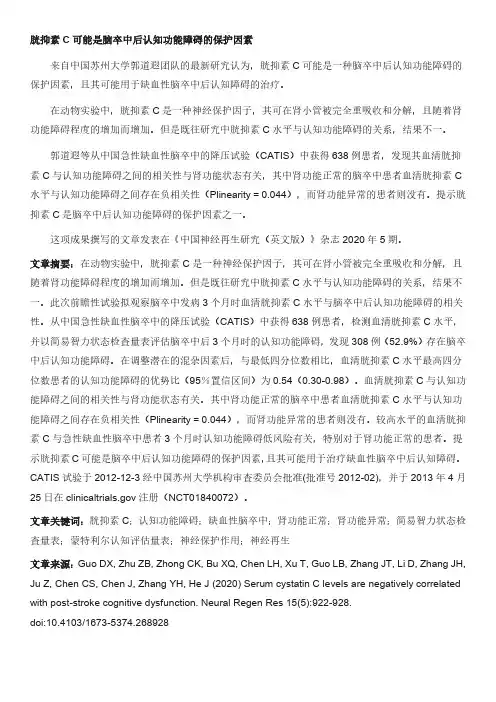 胱抑素C可能是脑卒中后认知功能障碍的保护因素