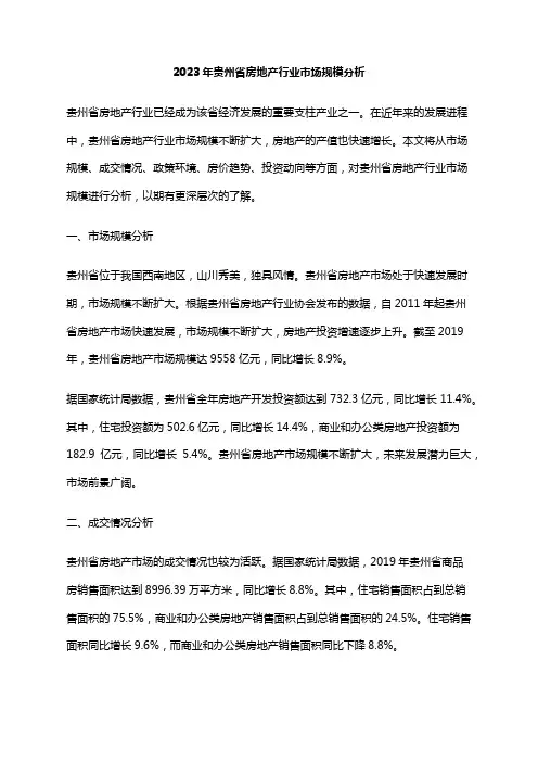 2023年贵州省房地产行业市场规模分析