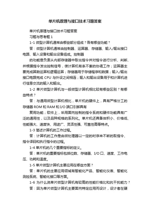 单片机原理与接口技术习题答案