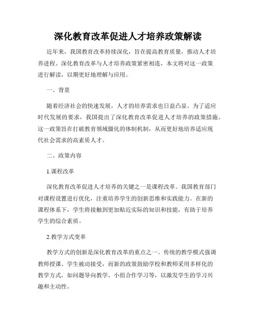 深化教育改革促进人才培养政策解读
