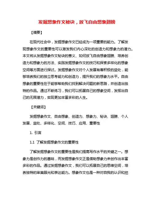 发掘想象作文秘诀,放飞自由想象翅膀