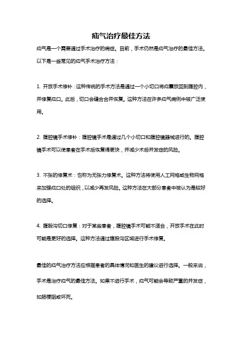 疝气治疗最佳方法