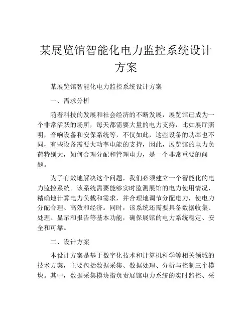 某展览馆智能化电力监控系统设计方案