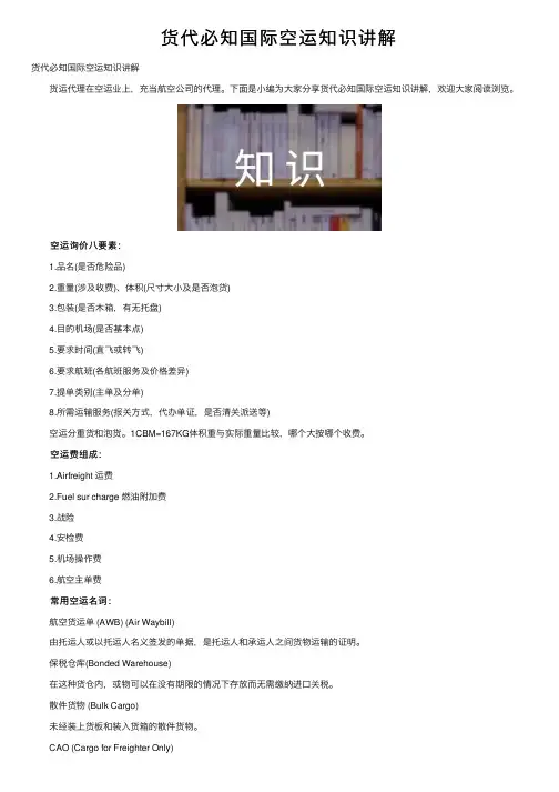货代必知国际空运知识讲解