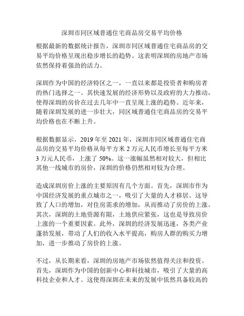 深圳市同区域普通住宅商品房交易平均价格