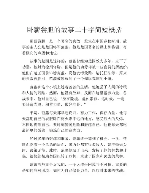 卧薪尝胆的故事二十字简短概括
