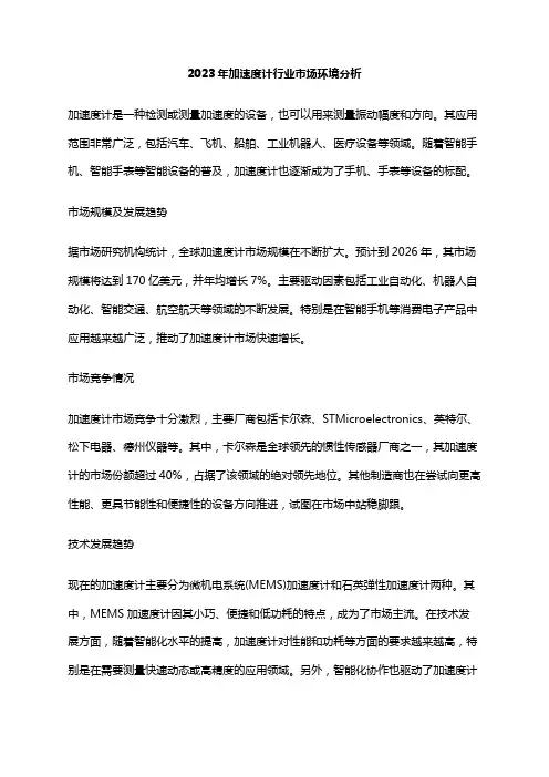 2023年加速度计行业市场环境分析