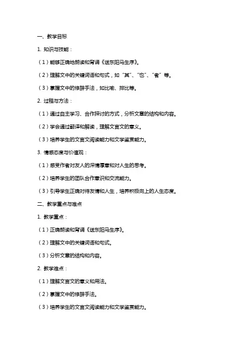 八年级下《送东阳马生序》教案