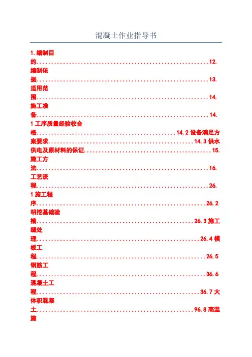 混凝土作业指导书