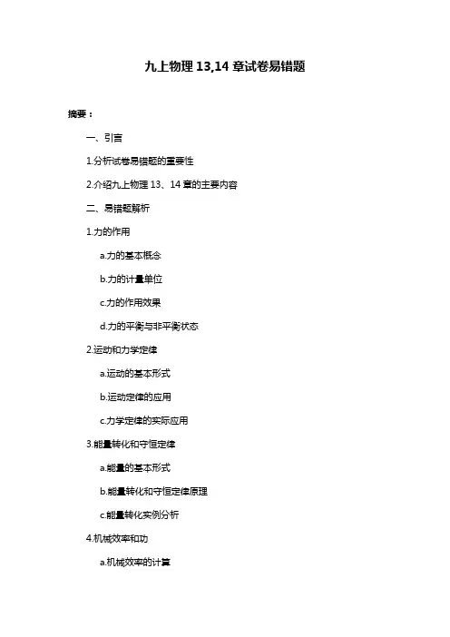 九上物理13,14章试卷易错题