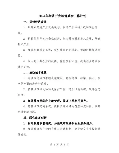 2024年经济开发区管委会工作计划