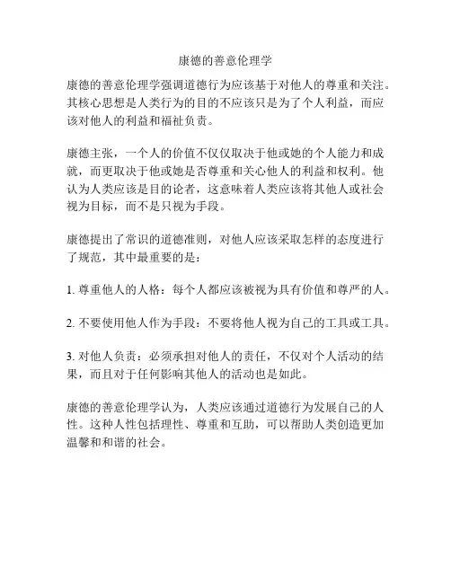 康德的善意伦理学