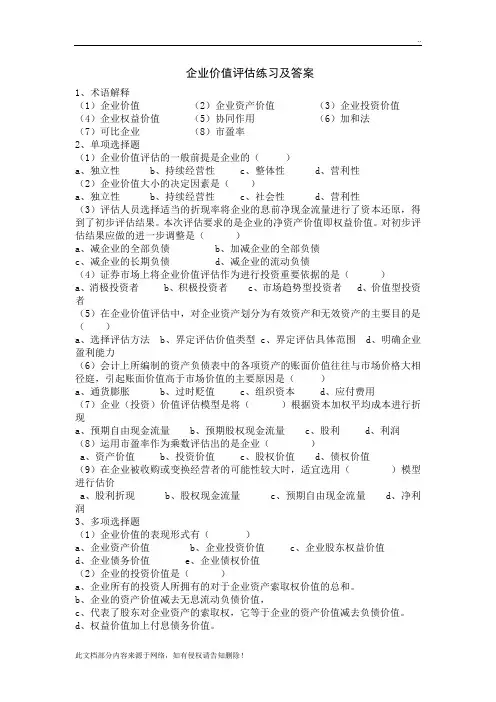 企业价值评估练习及答案