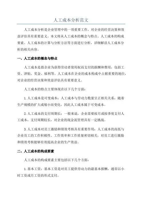 人工成本分析范文