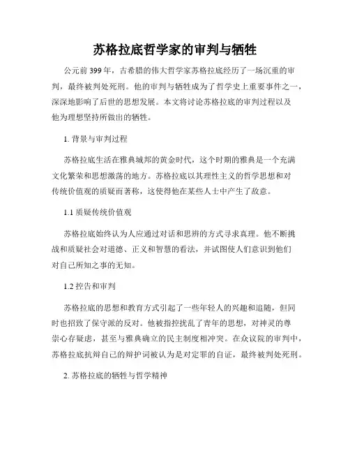 苏格拉底哲学家的审判与牺牲