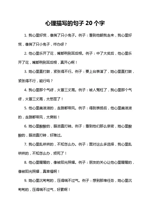 心理描写的句子20个字
