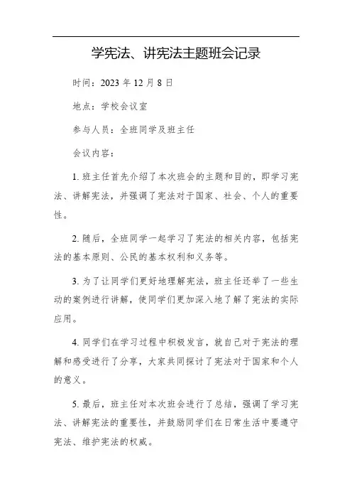 学宪法 讲宪法主题班会记录