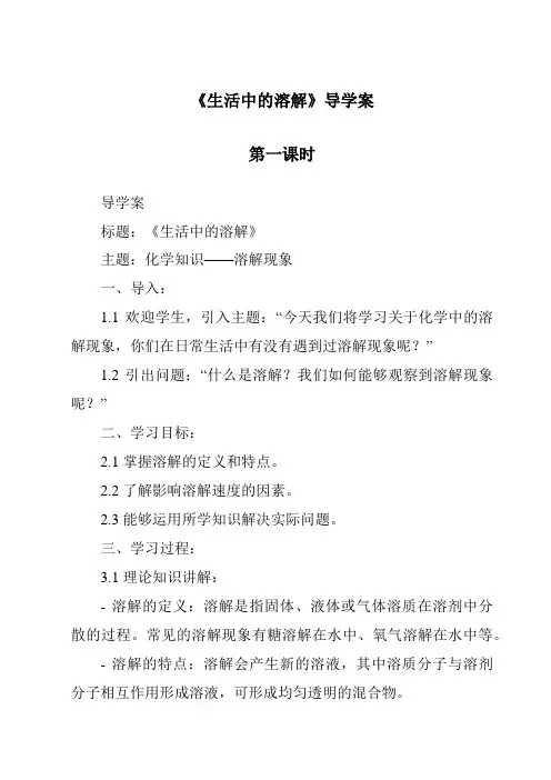 《生活中的溶解导学案-2023-2024学年小学科学湘科版》