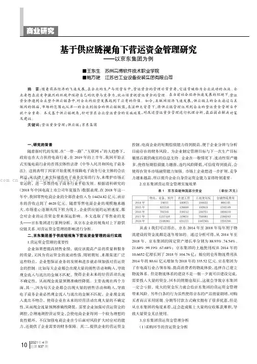基于供应链视角下营运资金管理研究——以京东集团为例