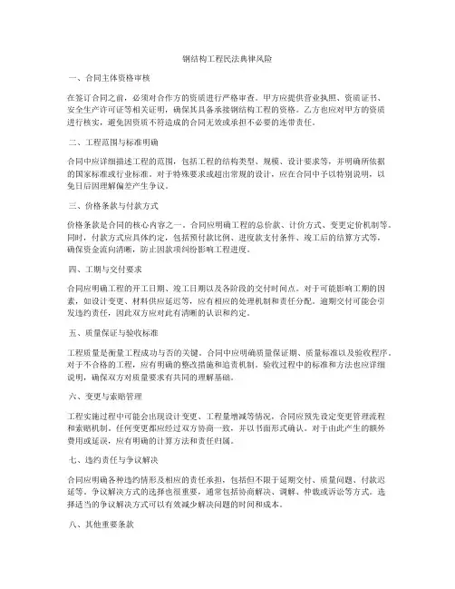 钢结构工程合同法律风险